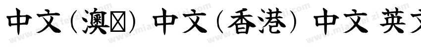 中文(澳门) 中文(香港) 中文 英文 中文(台湾)字体转换